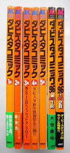 送料無料 匿名発送 ダビスタコミック 7冊 全巻セット よしだみほ/しりあがり寿/二ノ宮知子/土田世紀/唐沢なをき/ゆうきまさみ/吾妻ひでお