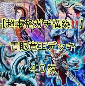 遊戯王【超本格ガチ構築！！】青眼竜王デッキ４０枚