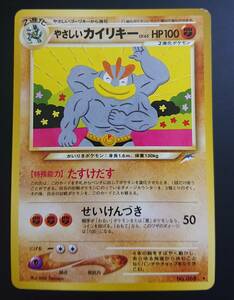 やさしいカイリキー　ポケモンカード　旧裏　neo 拡張パック第4弾 闇、そして光へ…　ワンリキーから進化　ゴーリキーから進化