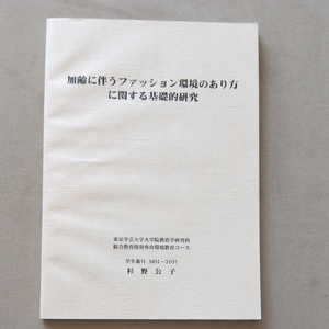 加齢に伴うファッション環境のあり方に関する基礎的研究 杉野公子 修士論文