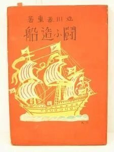 闘ふ造船　著：立川春重　昭和19年　大成出版株式會社＊Mo.229