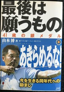 最後は願うもの: 41歳の銀メダル