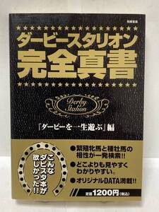 ダービースタリオン 完全真書　『ダービーを一生遊ぶ』編　攻略本