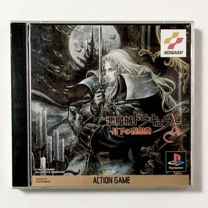 プレイステーション 悪魔城ドラキュラX 月下の夜想曲 痛みあり コナミ PlayStation Castlevania: Symphony of the Night CIB Tested Konami