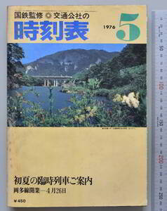 日本交通公社時刻表 1976年5月号（国鉄監修）