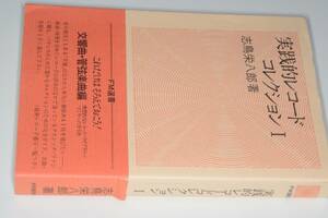 ＦＭ選書●実践的レコードコレクション(志鳥栄八郎)昭54共同通信社