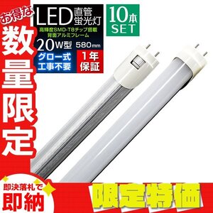 【限定セール】10本セット 1年保証 直管LED蛍光灯 1本 20W型 昼光色 580mm 約58cm グロー式 工事不要 SMDチップ LED 照明 店舗 事務所