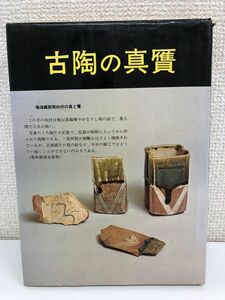 やきもの収集体験ルポ　古陶の真贋　光芸出版　増村外喜雄　昭和５２年