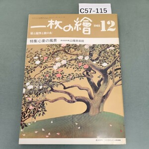 C57-115 一枚の繪 12 No.134 1982 特集 心象の風景 美術館特集 山種美術館 破れあり