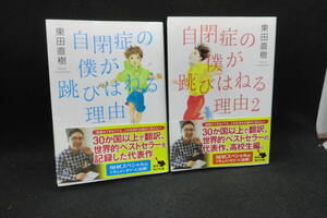 2冊セット　自閉症の僕が跳びはねる理由/自閉症の僕が跳びはねる理由2　東田直樹 著　角川文庫　F4.240806