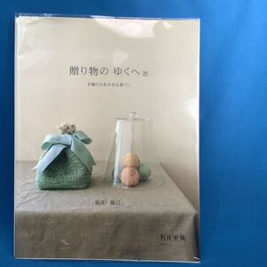 贈り物のゆくへ （創作市場増刊　１４　手織りの布がある暮らし） 福井雅己／著