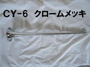 日建 エアホーン クロームメッキ 620mm 筒のみ ＣＹ-6