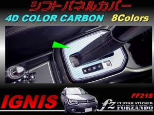 イグニス FF21S シフトパネルカバー ４Ｄカラーカーボン調　車種別カット済みステッカー専門店　ｆｚ