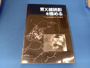 胃X線読影を極める 市川平三郎