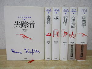 d9-3（カフカ小説全集）全6巻 全巻セット 池内紀 白水社 帯付き有 失踪者 審判 城 変身 万里の長城 掟の問題