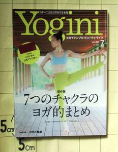 特集・七つのチャクラのヨガ的まとめ 『Yogini』vol.88 2022年7月号　ヨガの眠りへの招待状