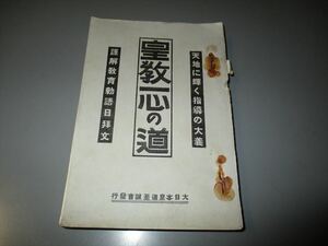 国家神道資料　「皇教一心の道　謹解教育勅語日拝文」　駒ヶ嶺霊石著　大日本皇道至誠会　昭和15年　ジャンク品