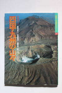 ”四国・九州の山々” 特選10コース 山と渓谷社