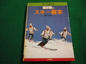 ■すぐに滑れる園部勝のスキー教本　園部 勝　有紀書房■FAIM2024053018■