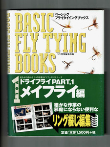 【高橋啓司】ベーシック・フライタイイング・ブックスVOL.1 ドライフライPART.1メイフライ編