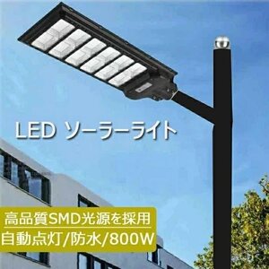 ソーラー街灯 LED ソーラーライト 屋外 一体型 LED防犯灯 人感センサーと光センサー 大容量リチウム電池 800W ストリートライト ポール灯