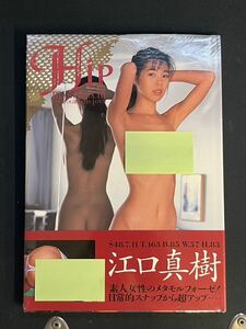 ★未開封/保管品★江口真樹写真集 Hip★女性タレント