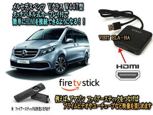 ベンツ　Ｖクラス　W447型 HDMI入力が可能になるVISIT ELA-HA ファイアースティック、ミラーリングに最適 テレビキャンセラー不要