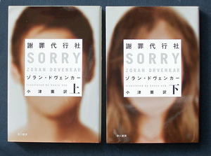 「謝罪代行社（Sorry）」上下2巻 ◆ゾラン・ドヴェンカー（扶桑社ミステリー）