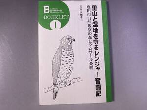 里山と湿地を守るレンジャー奮闘記　大畑孝二