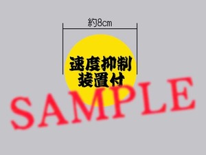 アレンジステッカー「速度抑制装置付」ひげ文字 小さいサイズ