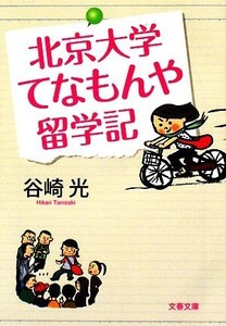 北京大学てなもんや留学記 文春文庫/谷崎光【著】