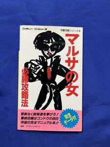 FC マルサの女 必勝攻略本 双葉社 ファミコン 完璧攻略シリーズ 伊丹十三 宮本信子