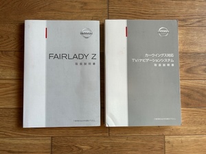 suMD★H16 日産 フェアレディZ クーペ 前期 Z33★純正 取扱書★取扱説明書★取説★ナビゲーションシステム/バージョンST/NISSAN/部品取り車