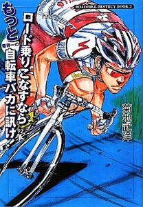 ロード乗りこなすならもっと業界一の自転車バカに訊け！ ROADBIKE BESTBUY BOOK2/菊地武洋【著】