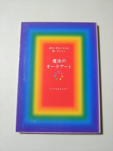 ☆魔法のオーラアート　～絶対に幸せになれる願いがかなう☆ ターナヒNaタラア