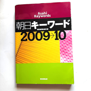 「朝日キーワード」2009-10。ASAHI KEYWORDS。朝日新聞出版編集。