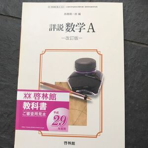 検定教科書 詳説 数学A 改定版 啓林館