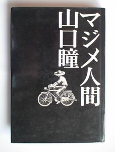 「マジメ人間」山口瞳　昭和40年　初版　文藝春秋新社