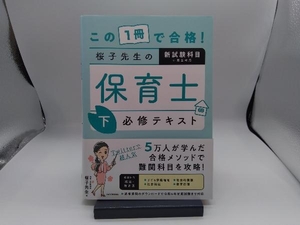 この1冊で合格!桜子先生の保育士必修テキスト(下) 桜子先生