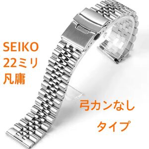 SEIKO ジュビリーブレス　22ミリ　弓カンなし　凡庸　社外品　7549-7010 7c43-7010 7548-7000 6306-7001 7c46-7010 ツナ缶　など