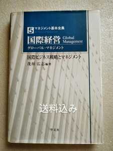 マネジメント基本全集 5 国際経営 グローバルマネジメント 国際ビジネス戦略とマネジメント　茂垣広志