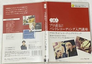 DVD カルチャーライフ・アカデミー 今日から達人 プロ直伝! バンドレコーディング入門講座 プロに学ぶ! レコーディングテクニック