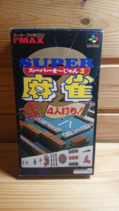 送料無料◆SFC スーパー麻雀2◆本格4人打ち