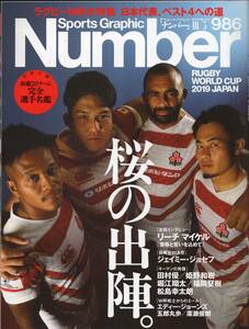 雑誌Sports Graphic Number 986(2019.10/3)号★ラグビーW杯大特集/日本代表『桜の出陣。』/リーチ・マイケル/ジョセフ/田村優/姫野和樹★