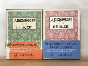 i09●人間臨終図巻 上下巻 全2冊揃 山田風太郎 初版 1986年 徳間書店 外函帯付■魔界転生 忍法帖シリーズ 明治物 達磨峠の事件 231031