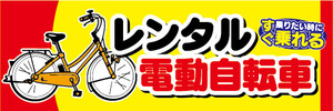 横断幕　横幕　レンタル　電動アシスト自転車　電動自転車