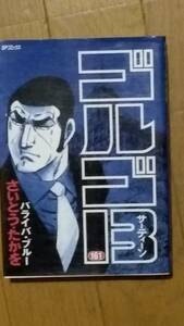 ゴルゴ13 第161巻「バライバ・ブルー」さいとうたかを