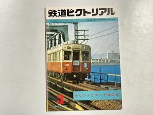 鉄道ピクトリアル 1980年3月号 特集・ギリシャとエーゲ海の旅 / 961形速度記録続々更新 首都圏にお座敷列車