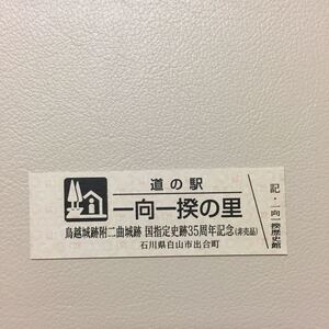 道の駅記念きっぷ 一向一揆の里 鳥越城跡附ニ曲城跡 国指定史跡35周年記念 非売品