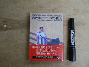 ハヤカワ文庫 古代都市ローマの殺人 ミステリアス・プレス J・M・ロバーツ 1994年初版